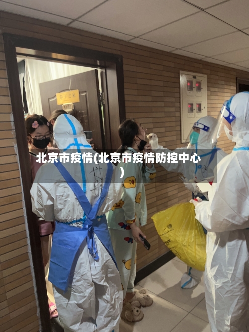 北京市疫情(北京市疫情防控中心)