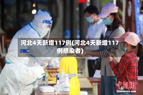 河北4天新增117例(河北4天新增117例感染者)