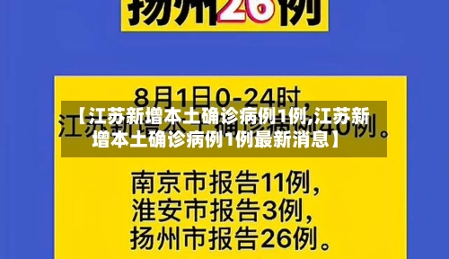 【江苏新增本土确诊病例1例,江苏新增本土确诊病例1例最新消息】