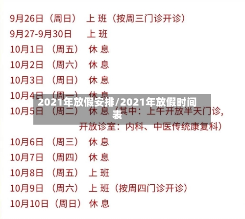 2021年放假安排/2021年放假时间表-第2张图片