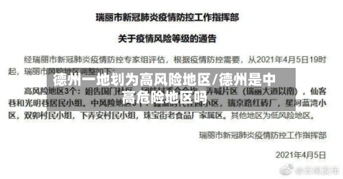 德州一地划为高风险地区/德州是中高危险地区吗-第2张图片