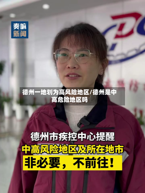 德州一地划为高风险地区/德州是中高危险地区吗
