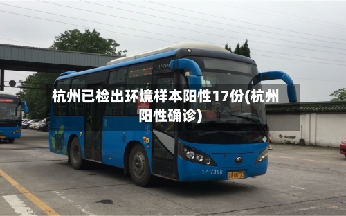 杭州已检出环境样本阳性17份(杭州阳性确诊)-第2张图片