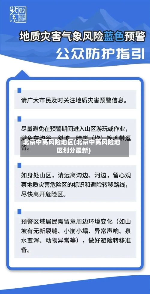北京中高风险地区(北京中高风险地区划分最新)