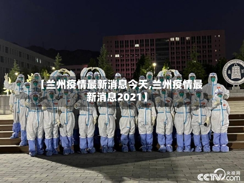 【兰州疫情最新消息今天,兰州疫情最新消息2021】-第3张图片