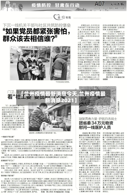 【兰州疫情最新消息今天,兰州疫情最新消息2021】-第2张图片