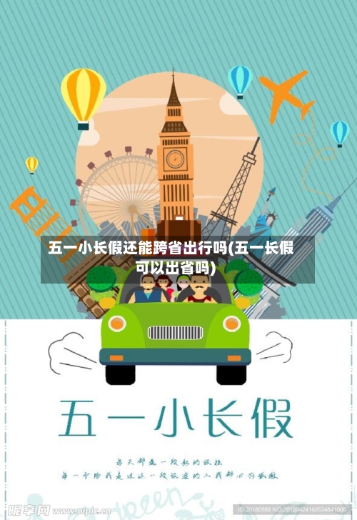 五一小长假还能跨省出行吗(五一长假可以出省吗)