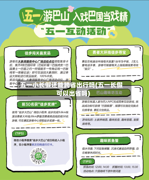 五一小长假还能跨省出行吗(五一长假可以出省吗)-第2张图片