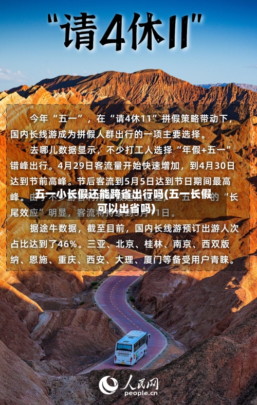 五一小长假还能跨省出行吗(五一长假可以出省吗)-第3张图片
