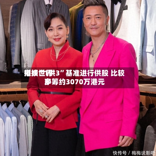 港娱世界拟按“1供3”基准进行供股 比较多净筹约3070万港元-第2张图片