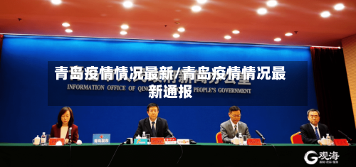 青岛疫情情况最新/青岛疫情情况最新通报-第2张图片
