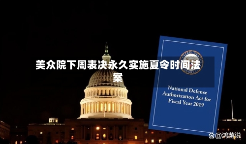 美众院下周表决永久实施夏令时间法案