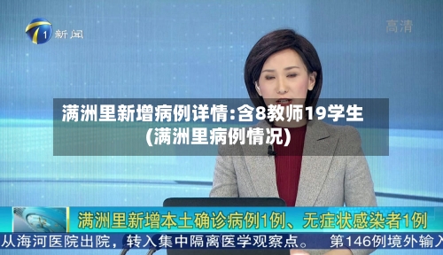 满洲里新增病例详情:含8教师19学生(满洲里病例情况)-第2张图片