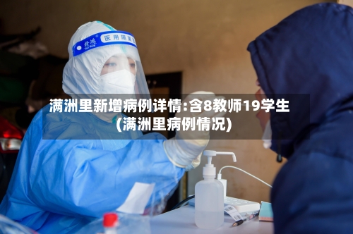 满洲里新增病例详情:含8教师19学生(满洲里病例情况)