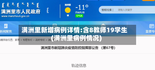 满洲里新增病例详情:含8教师19学生(满洲里病例情况)-第3张图片