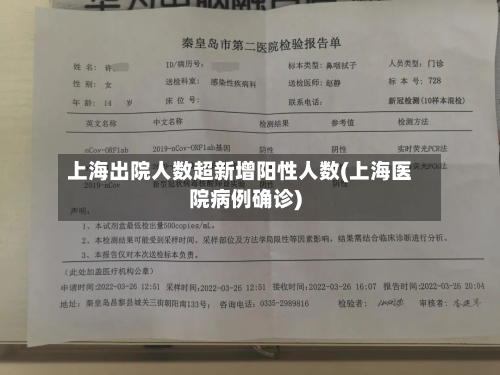 上海出院人数超新增阳性人数(上海医院病例确诊)-第2张图片