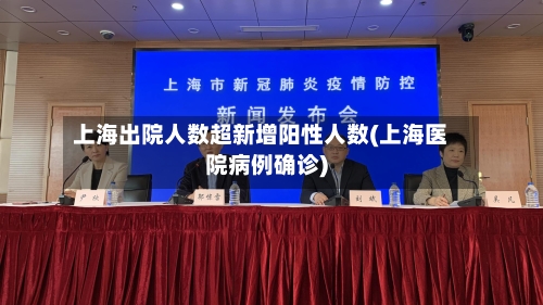 上海出院人数超新增阳性人数(上海医院病例确诊)