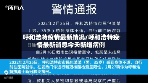 呼和浩特疫情最新情况/呼和浩特疫情最新消息今天新增病例-第2张图片