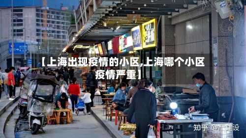 【上海出现疫情的小区,上海哪个小区疫情严重】