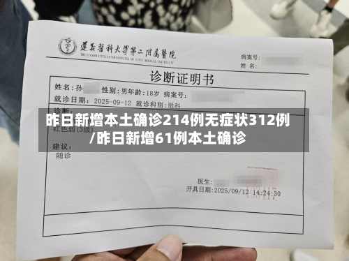 昨日新增本土确诊214例无症状312例/昨日新增61例本土确诊