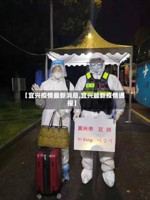 【宜兴疫情最新消息,宜兴最新疫情通报】