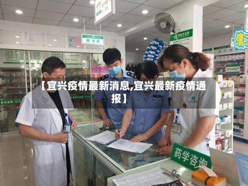 【宜兴疫情最新消息,宜兴最新疫情通报】-第2张图片