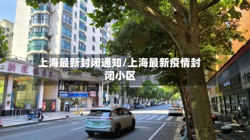 上海最新封闭通知/上海最新疫情封闭小区