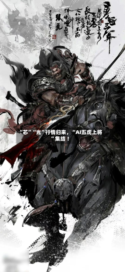“芯”“光”行情归来，“AI五虎上将”集结 ！