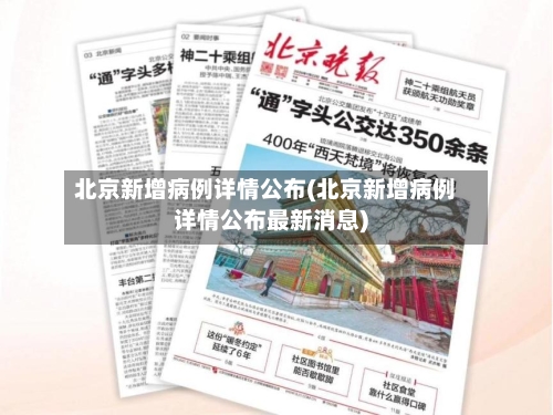 北京新增病例详情公布(北京新增病例详情公布最新消息)-第3张图片