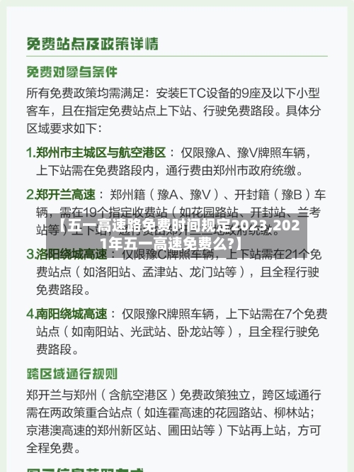 【五一高速路免费时间规定2023,2021年五一高速免费么?】