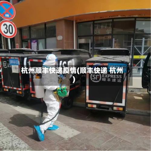 杭州顺丰快递疫情(顺丰快递 杭州)-第3张图片
