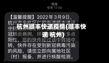 杭州顺丰快递疫情(顺丰快递 杭州)