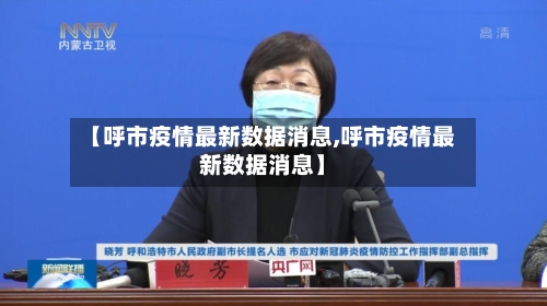 【呼市疫情最新数据消息,呼市疫情最新数据消息】-第2张图片