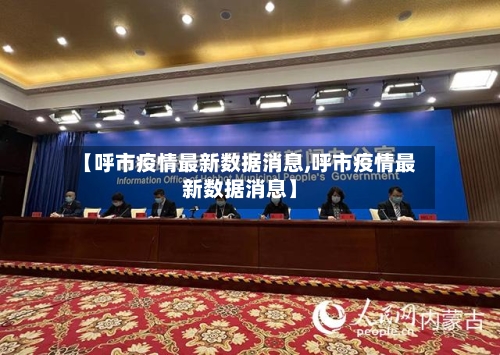 【呼市疫情最新数据消息,呼市疫情最新数据消息】
