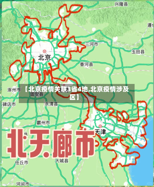 【北京疫情关联3省4地,北京疫情涉及区】-第2张图片