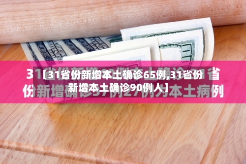 【31省份新增本土确诊65例,31省份新增本土确诊90例人】