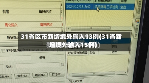 31省区市新增境外输入13例(31省新增境外输入15例)