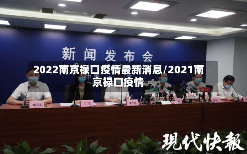 2022南京禄口疫情最新消息/2021南京禄口疫情