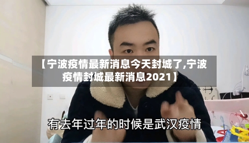 【宁波疫情最新消息今天封城了,宁波疫情封城最新消息2021】-第2张图片