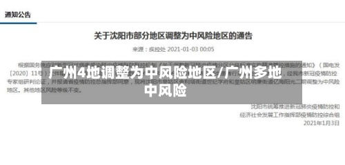广州4地调整为中风险地区/广州多地中风险-第2张图片