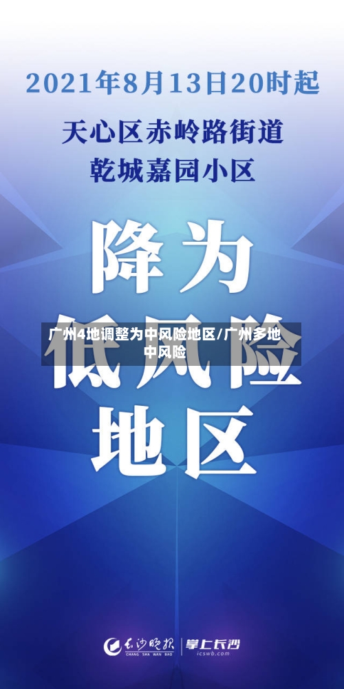广州4地调整为中风险地区/广州多地中风险