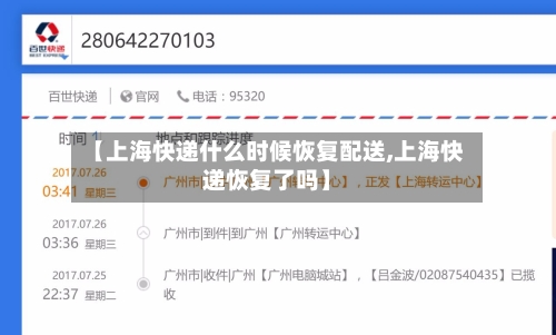 【上海快递什么时候恢复配送,上海快递恢复了吗】-第3张图片