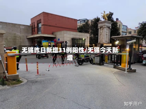 无锡昨日新增31例阳性/无锡今天新增