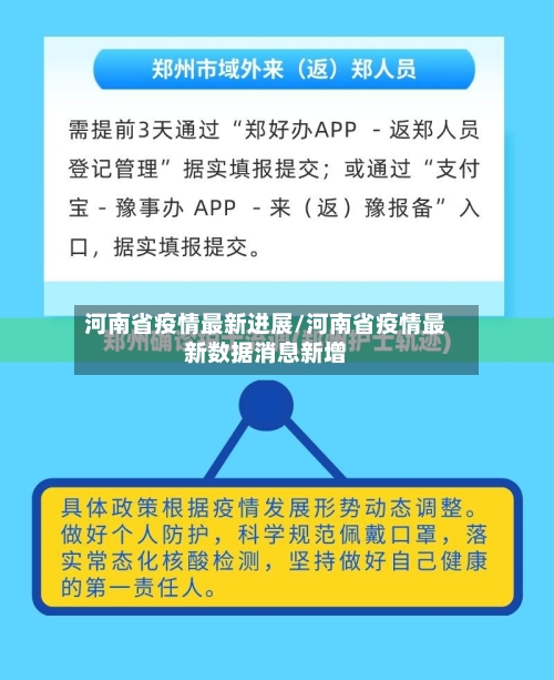河南省疫情最新进展/河南省疫情最新数据消息新增-第3张图片