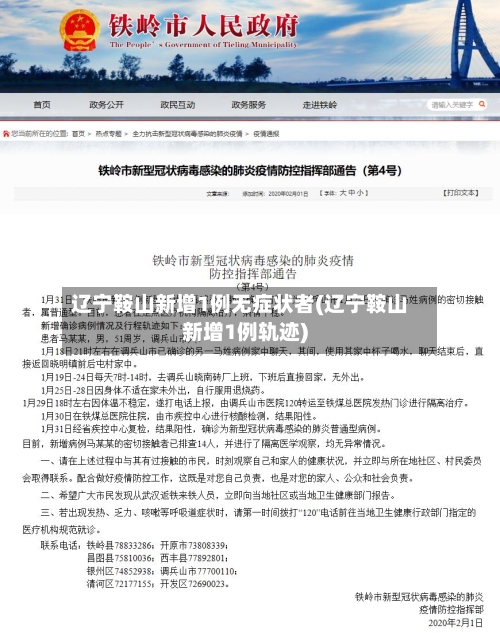 辽宁鞍山新增1例无症状者(辽宁鞍山新增1例轨迹)-第2张图片