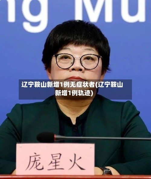 辽宁鞍山新增1例无症状者(辽宁鞍山新增1例轨迹)