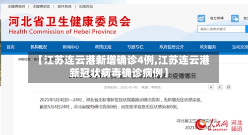 【江苏连云港新增确诊4例,江苏连云港新冠状病毒确诊病例】