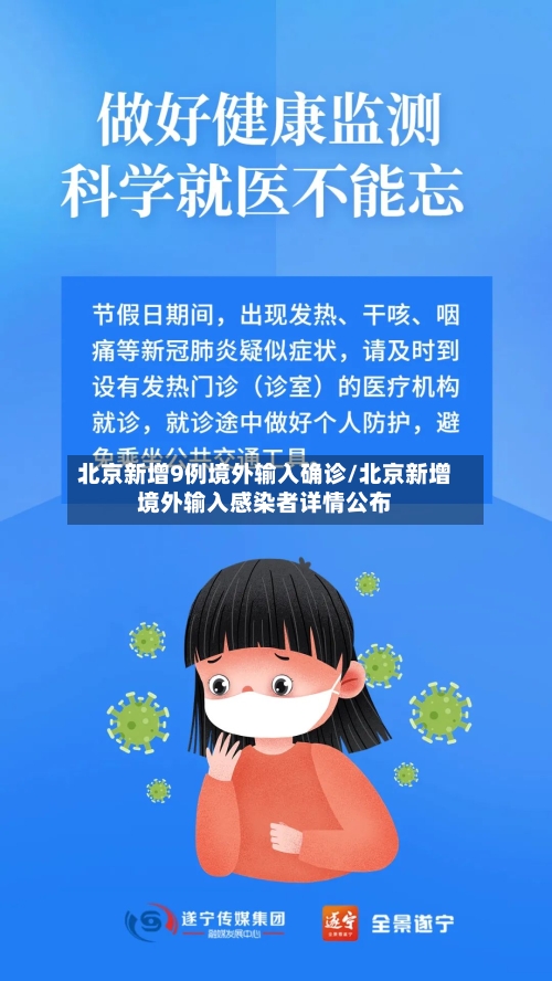 北京新增9例境外输入确诊/北京新增境外输入感染者详情公布-第2张图片