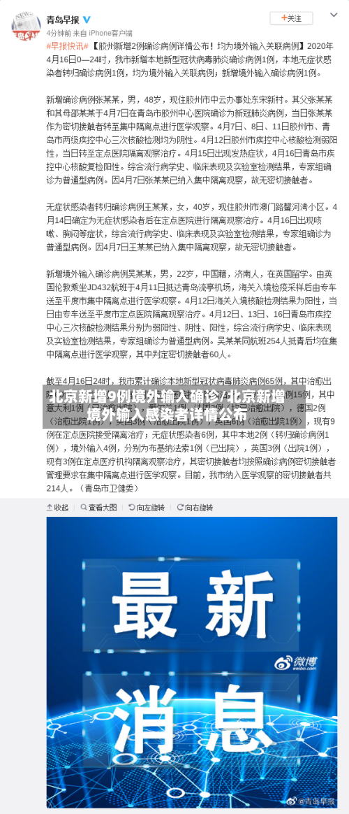 北京新增9例境外输入确诊/北京新增境外输入感染者详情公布