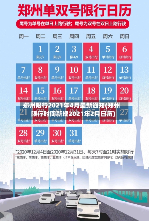 郑州限行2021年4月最新通知(郑州限行时间新规2021年2月日历)